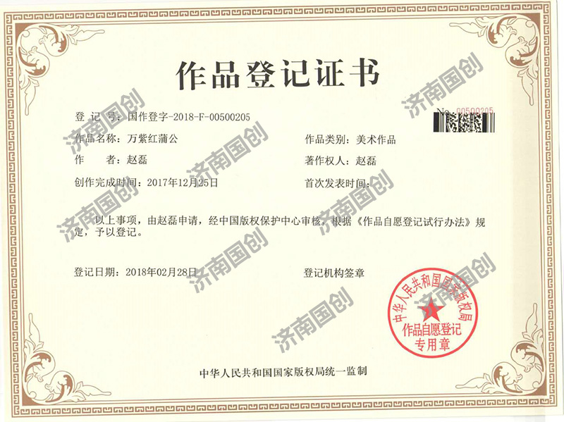 作品登记证书-济南国创知识产权